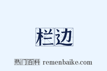 栏边是什么意思的图片